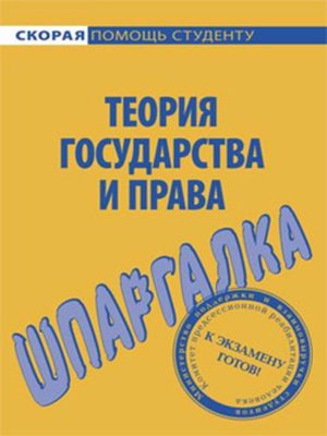cover image of Теория государства и права. Шпаргалка